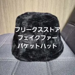 フリークスストア フェイクファー バケットハット ブラック 黒 ふわふわ ボア