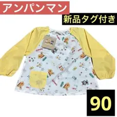 【新品タグ付】スモック 90サイズ アンパンマン 黄色 入園準備 保育園 幼稚園