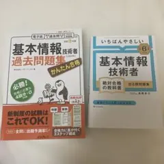 基本情報技術者試験 参考書・問題集 2冊セットのサムネイル