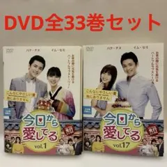 韓国ドラマ　今日から愛してる　DVD 全33巻セット