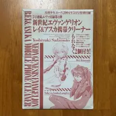 月刊少年エース特別付録新 世紀エヴァンゲリオン レイ＆アスカ携帯クリーナー