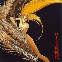 OVA ロードス島戦記 オリジナル・サウンド・トラック VOL.1〜3
