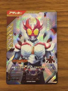 ガンバレジェンズ　CX05-020 仮面ライダーアギトシャイニングフォーム