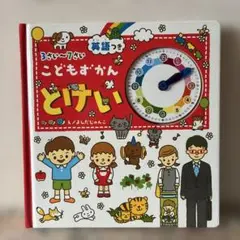 こどもずかん : とけい : 3さい～7さい : 英語つき