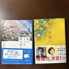 桜のような僕の恋人、百花　２冊セット
