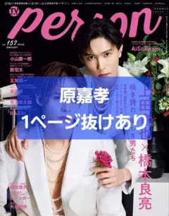 原嘉孝　切り抜き　TVガイドperson　テレビガイドパーソン　Vol.157