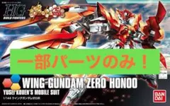 バンダイ ガンダムビルドファイターズ ウイングガンダムゼロ炎 パーツのみのサムネイル