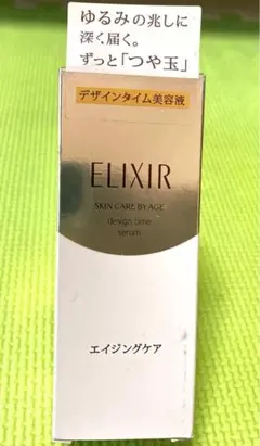 ELIXIR デザインタイム美容液　新品￼