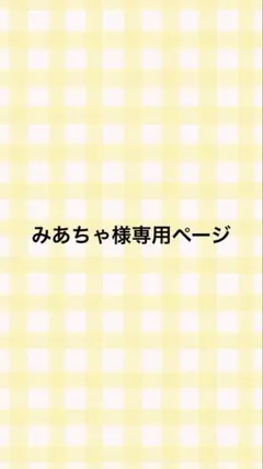 Sプロフ必読 さま 専用ページ - メルカリ