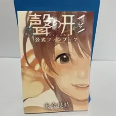 聲の形 公式ファンブック (KCデラックス) 全1巻・大今良時 - メルカリ