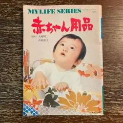 赤ちゃん用品 マイライフシリーズ NO.6 吉田澄子 大塚昭二 グラフ社