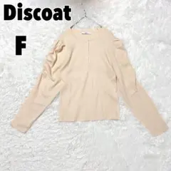 ♥Discoat♥ ディスコート リブパワショル多釦ニット
