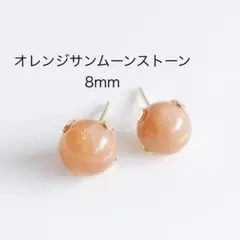 オレンジサンムーンストーン　8mm 一粒　ピアス