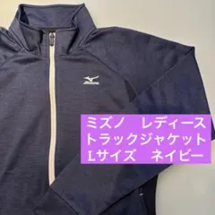 【極美品】ミズノ　トラックジャケット　レディース　L ネイビー　ジャージ上　紺