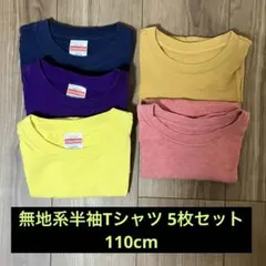 無地カラーTシャツ 5枚セット 110cm