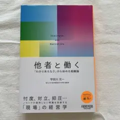 他者と働く 組織論 宇田川元
