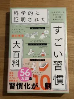 ハーバード、スタンフォード、オックスフォード…科学的に証明されたすごい習慣大百科