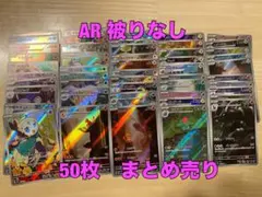 ポケモンカード　AR 50枚　まとめ売り　ヒトカゲ　リザード　フシギソウ