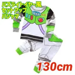 【新品 130cm】バズライトイヤー風 セットアップ コスプレ パジャマ