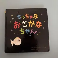 ちっちゃなおさかなちゃん