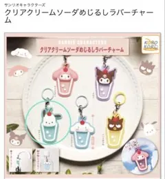 サンリオ♡クリアクリームソーダ めじるしラバーチャーム♡ポチャッコ2個セット
