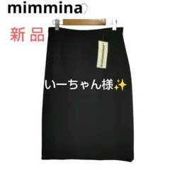 mimmina✳️新品 タイトスカート【42】ブラック イタリア製