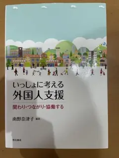 いっしょに考える外国人支援