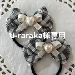 U-raraka様 リクエスト 3点 まとめ商品