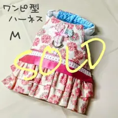 ハンドメイド ハーネスワンピ型 Mサイズ
