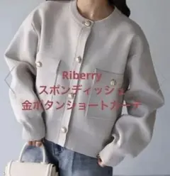 Riberry スポンディッシュ金ボタンショートカーデ グレイッシュベージュ