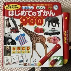 はじめてのずかん 900 タッチペン付き