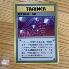 超エネルギー回収_「ポケットモンスターファンブック」 おまけカード
