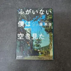 ふがいない僕は空を見た　文庫本　美品　匿名配送　窪美澄