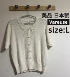 美品✨ 日本製　半袖セーター　Vareuse