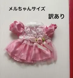 訳あり　美品　海外　ピンク　メルちゃん サイズ　ドレス　ワンピ　アウトフィットのサムネイル
