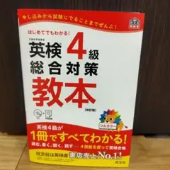 英検4級総合対策教本 文部科学省後援
