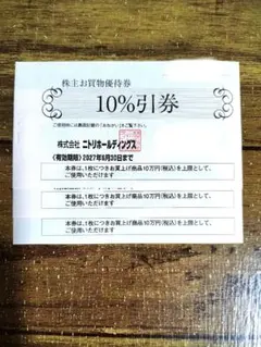 2026年最新】ニトリ 株主優待 3枚の人気アイテム - メルカリ