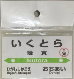 JR北海道根室本線 「幾寅駅 」駅名標プレート(廃止駅)