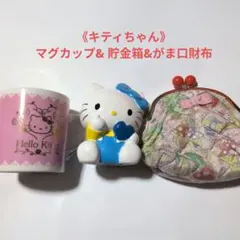 【最終値下げ】《ハローキティ》マグカップ & 貯金箱 & がま口財布