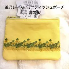 新品未使用】近沢レース ポケットティッシュポーチ 菜の花 - メルカリ