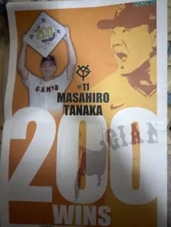 田中将大 200勝 記念 タブロイド紙 新聞 1部　※3枚目の写真は付属しません