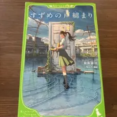 すずめの戸締まり