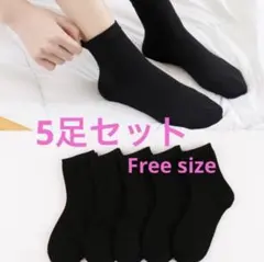 靴下5足セット　ブラック　黒　シンプル　ソックス　新生活　無地　まとめ売り
