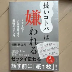 長いコトバは嫌われる メモ1枚!人生を変える最強の伝え方