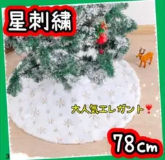クリスマスツリー　ツリースカート　クリスマス雑貨　マット　星　オーナメント　装飾
