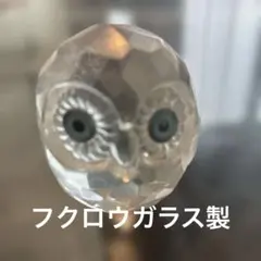 クリスタルガラス フクロウ 置物