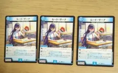 ルードザーナ 3枚
