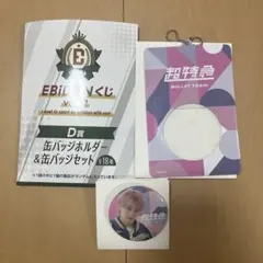 EBiDANくじ vol.2 D賞 超特急 シューヤ