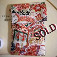 はまちゃん様専用ページ御朱印帳入れショルダーポシェット(正絹帯リメイク)