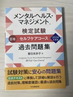 メンタルヘルスマネジメント検定試験 III種 過去問題集 2024年度版